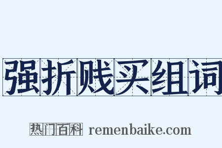 强折贱买组词是什么意思的图片